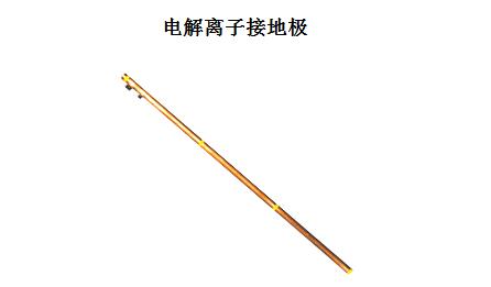 电解离子接地极降阻原理